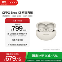OPPO Enco X3 入耳式真无线双动圈主动降噪蓝牙耳机 米白 有线充版