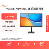 华为 HUAWEI MateView SE 27英寸 高清 IPS全面屏 100Hz高刷 电脑办公显示器 莱茵护眼 旋转升降壁挂
