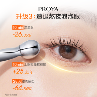  PROYA/珀莱雅 提亮眼周抗皱淡纹紧致 眼霜