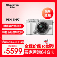 奥林巴斯 PEN E-P7 M4/3画幅 微单相机 白色 14-42mm F3.5 变焦镜头 单头套机