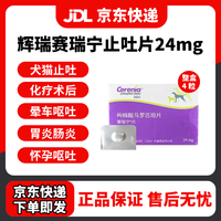 辉瑞 赛瑞宁狗用止吐片宠物猫咪狗狗晕车呕吐黄水白沫腹泻便血调理肠胃 赛瑞宁24mg/4片/盒