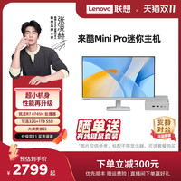 移动端：联想 Lenovo *来酷Mini/来酷Mini Pro 小机箱台式电脑主机 台式机电脑主机箱迷你mini电脑主机 家用办公台式机 手掌大小