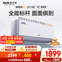 奥克斯 大1.5匹 省电侠Pro 新一级能效
