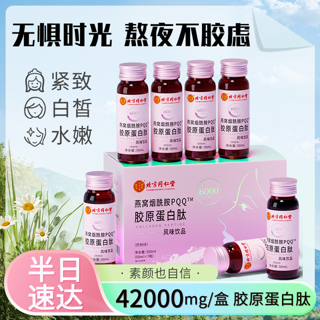 内廷上用 同仁堂燕窝烟酰胺胶原蛋白肽液态饮小分子鱼粉玻尿酸口服液饮