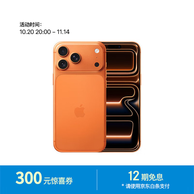 今日必买：苹果 Apple iPhone 17 Pro Max 5G手机 256GB 星宇橙色