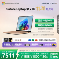 Microsoft Surface Laptop 第7版 笔记本电脑 AI+PC 骁龙 X Elite 16G 512G