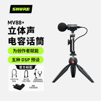 舒尔 MV88+ 数字立体声电容麦克风 Vlog指向性收音迷你话筒采访K歌唱歌录音便携式户外直播采访音箱