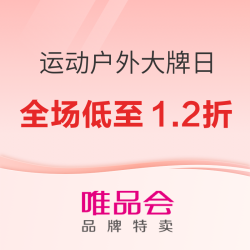 唯品会双11特卖狂欢 运动户外超级大牌日 低至1.2折