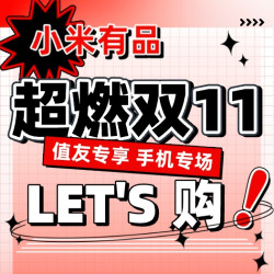 小米有品双11超省钱攻略 手机专场