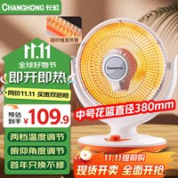 长虹 取暖器小太阳电暖器豪华中号花篮款直径38cm