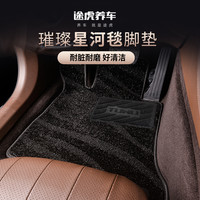 途虎 星空毯汽车脚垫 仿羊绒脚垫地毯