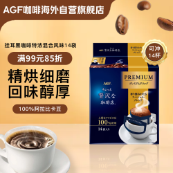 【省28.94元】现磨咖啡_AGF 挂耳黑咖啡 特浓混合 8g*14袋 100%阿拉比卡豆 现磨手冲滤挂式咖啡多少钱-什么值得买