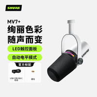 舒尔 MV7+专业USB/XLR多接口麦克风电脑手机游戏直播录音配音动圈主播话筒 白色连接音箱/音响