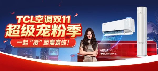 必看促销:TCL空调双11狂欢购物节