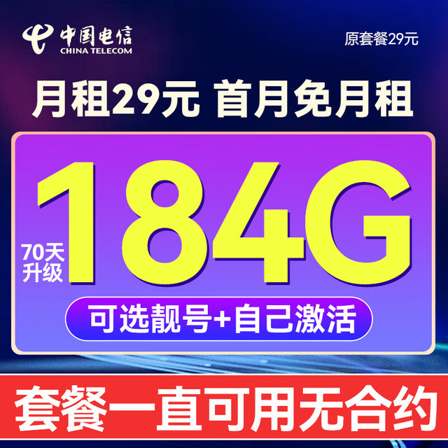 中国电信 久久卡 20年29元月租（自己激活+可选靓号+184G全国流量+首月免月租）激活送30元