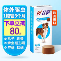 贝卫多 欧洲贝卫多狗体外驱虫药宠物成幼犬祛除跳蚤虱子耳螨蜱虫螨虫泰迪比熊金毛小中大型犬通用口服打虫药片 20