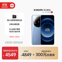 小米 Xiaomi 14 Ultra 5G手机 16GB+1TB 龙晶蓝 第三代骁龙8