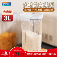 安买 Amai18 S0231 五谷杂粮罐 3L 带量杯 食品级高透密封罐