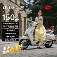 钱江 阳光迪诺150CC踏板摩托车性价比水冷4气门 前后ABS＋TCS 象牙白