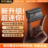 美诺迪 Meind 12V车载逆变器 150W超级快充