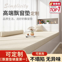 奇思妙想 飘窗垫轻奢简约窗台垫子阳台坐垫加厚椰棕四季通用沙发可拆洗 下单㎡亲肤
