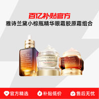 ESTEE LAUDER 雅诗兰黛 小棕瓶精华50ml+眼霜15ml+胶原霜75ml