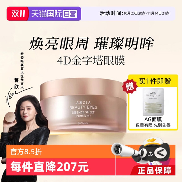 移动端：AXXZIA 御颜晶采臻璨御龄眼膜