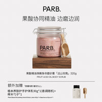 PARB果酸精油乌木沉檀身体磨砂膏去角质温和嫩肤清洁保湿补水留香 远山玫瑰果酸精油身体磨砂膏320