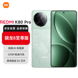 红米 K80 Pro 5G手机 16GB+512GB 山峦青 骁龙8至尊版