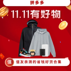 拼多多双11超值购