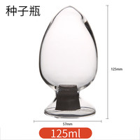 华鸥 锥形种子瓶 玻璃样品瓶 鸡心瓶 展示瓶 配胶塞 倒置瓶 125ML