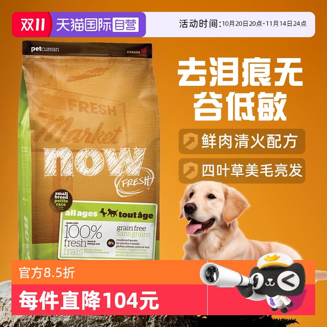 NOW 狗粮四叶草小型犬去泪痕无谷低敏全价纯鲜肉粮12磅