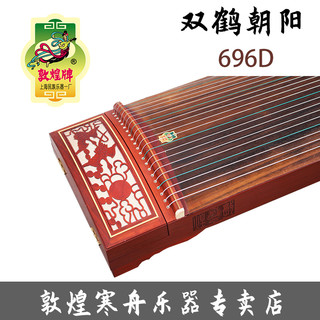 敦煌牌古筝696D/696M/689E双鹤朝阳初学专业考级表演上海乐器一厂