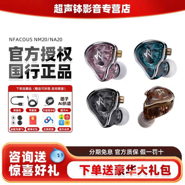 宁梵声学 NF宁梵声学NM20 入耳式监听耳机（需88vip＋淘金币）