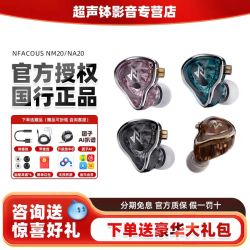 宁梵声学 NF宁梵声学NM20 入耳式监听耳机（需88vip＋淘金币）