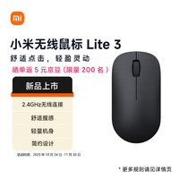 小米 Xiaomi MI）无线鼠标Lite3 深空黑 2.4GHz无线传输 办公鼠标 黑色 轻量化设计便携办公mac笔记本 握感舒适