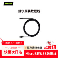 舒尔 安卓MicroB转USB数据线-1米电脑通用 适用于MV5/MV51/MV88+/MV7