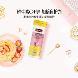 斯维诗 运动营养 维生素C锌泡腾片
