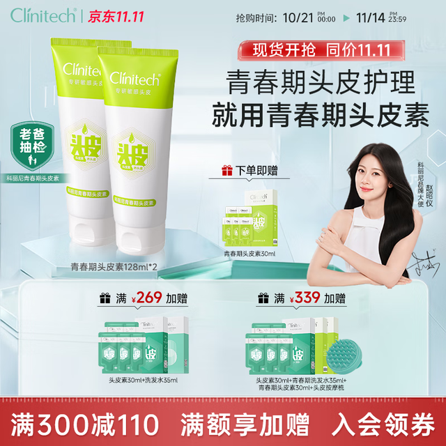 Clinitech 科丽尼 青春期头皮素去屑修护控油温和青少年洗发128ml*2