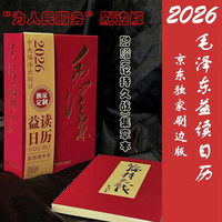 新品发售：《为人民服务日历2026年》（32开）