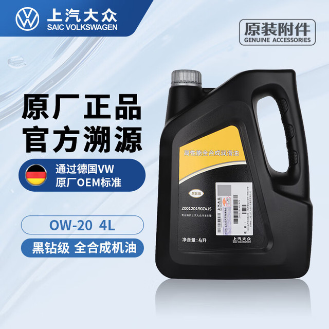 大众 Volkswagen 上汽大众原厂 黑钻全合成机油0W-20 4L