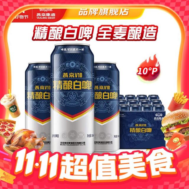 燕京啤酒 V10白啤 10度精酿啤酒  500*12罐 整箱装