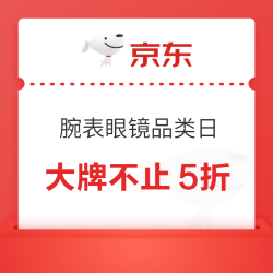 京东眼镜腕表品类日｜大牌不止5折！领券再享折上折！
