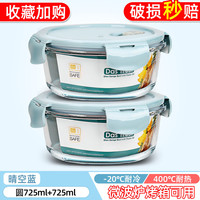 创得 DAS TR DERGLB-套装 微波炉收纳食物保鲜盒 725毫升+725毫升 晴空蓝