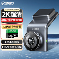 360 G300plus 2K超高清行车记录仪 128GB