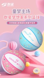 群星 GROUP STAR 小梦想家 儿童篮球 GS4029