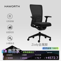 海沃氏 HAWORTH Zody人体工学椅办公椅电脑椅 黑色金属脚