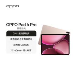 OPPO Pad 4 Pro 平板电脑 16GB+512GB WiFi版 晨曦微光