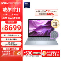 戴尔 16 Plus 二代酷睿Ultra版 16英寸（Core Ultra 7 258V、核芯显卡、32GB、1TB SSD、2.5K）