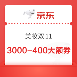 京东 美妆双11会场 神券汇总